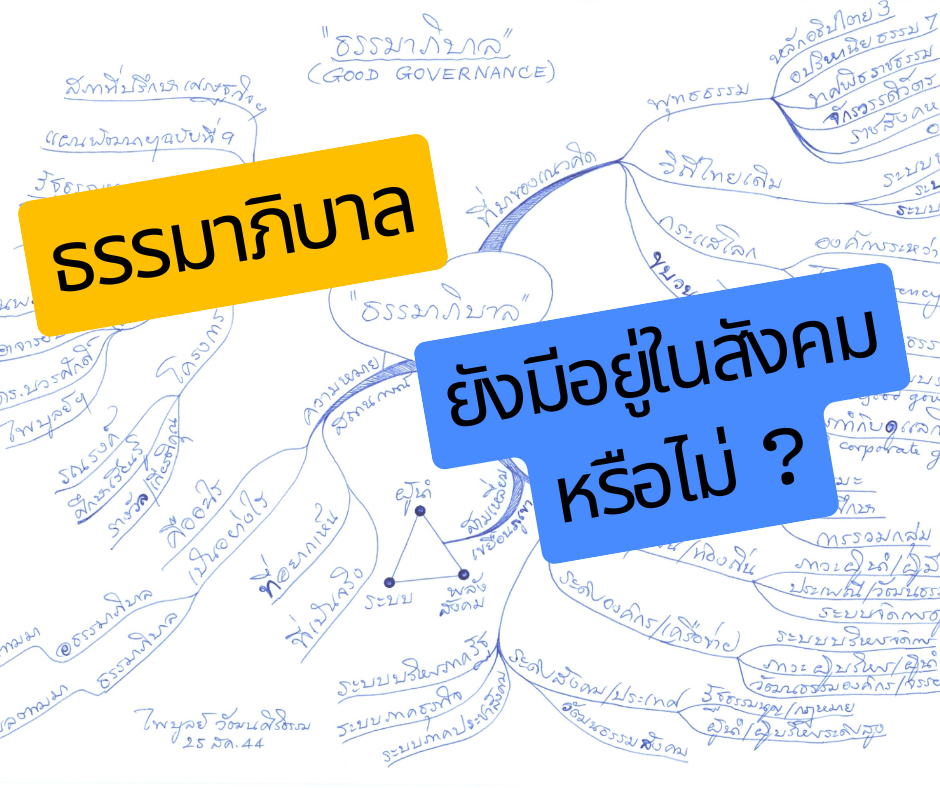 ธรรมาภิบาลยังมีอยู่ในสังคมหรือไม่ ?